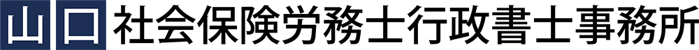 山口社会保険労務士行政書士事務所